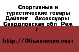 Спортивные и туристические товары Дайвинг - Аксессуары. Свердловская обл.,Реж г.